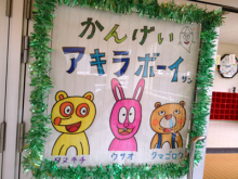 アキラボーイオフィシャルブログ「カキナグール」Powered by Ameba