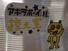 アキラボーイオフィシャルブログ