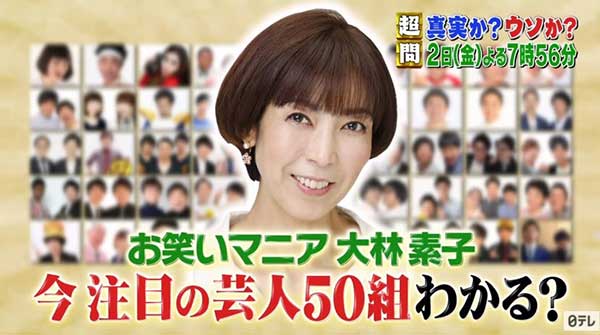 超問！真実か？ウソか？ 出演