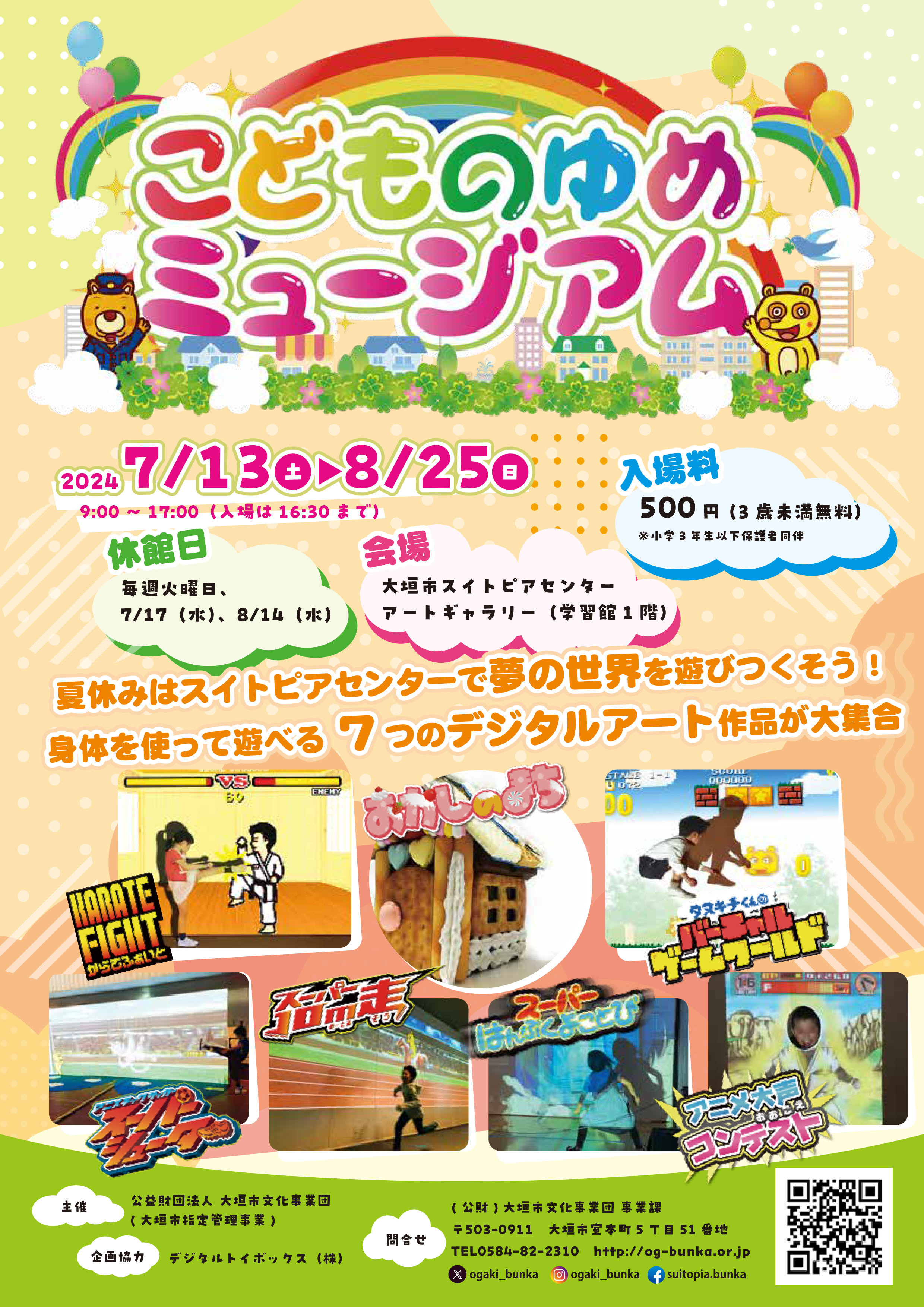 2024年夏 大垣市スイトピアセンター こどものゆめミュージアム