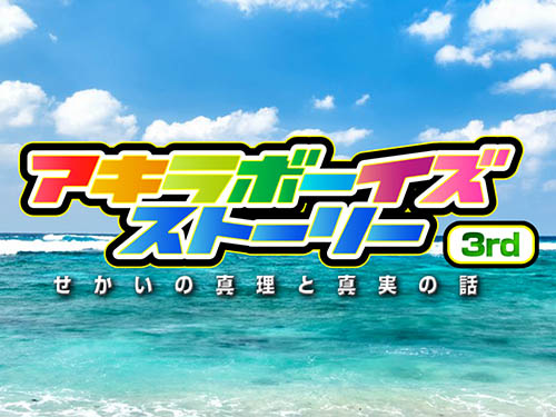 アキラボーイズストーリー 3rdチャンネル サムネイル