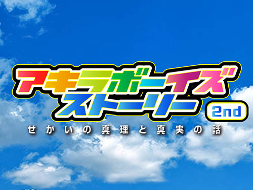 アキラボーイズストーリー 2ndチャンネル サムネイル