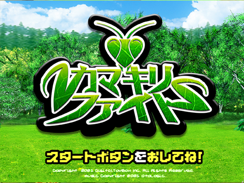 カマキリファイト 対戦シーン