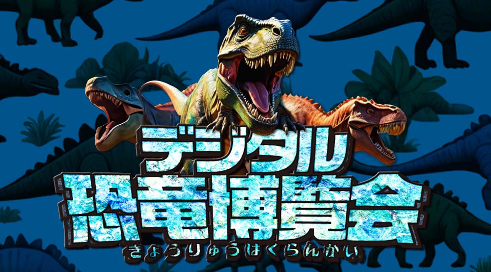 デジタル恐竜博覧会