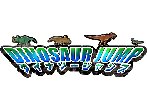 恐竜ジャンプ 体験風景1