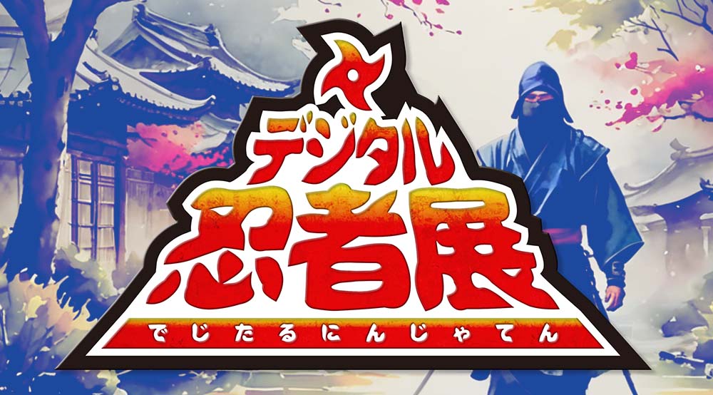 デジタル忍者展 コンテンツ一覧