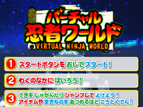 バーチャル忍者ワールド プレイ画面2