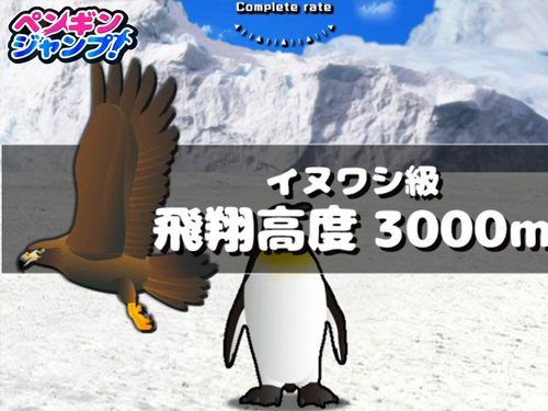 ペンギンジャンプ 評価レベル表示画面