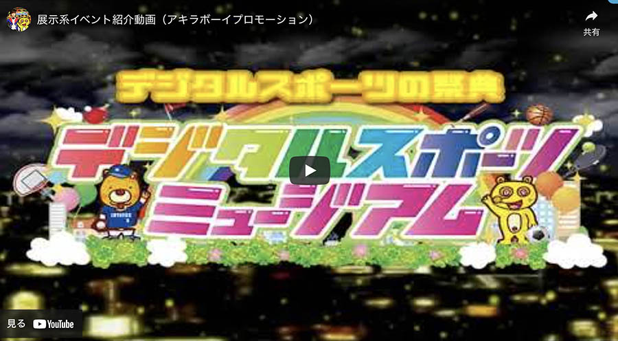 商業施設向け 展示イベント 紹介動画