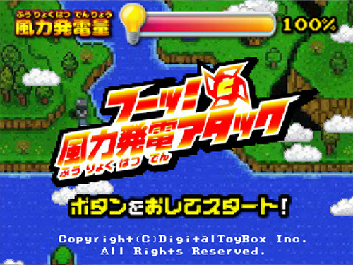 風力発電アタック