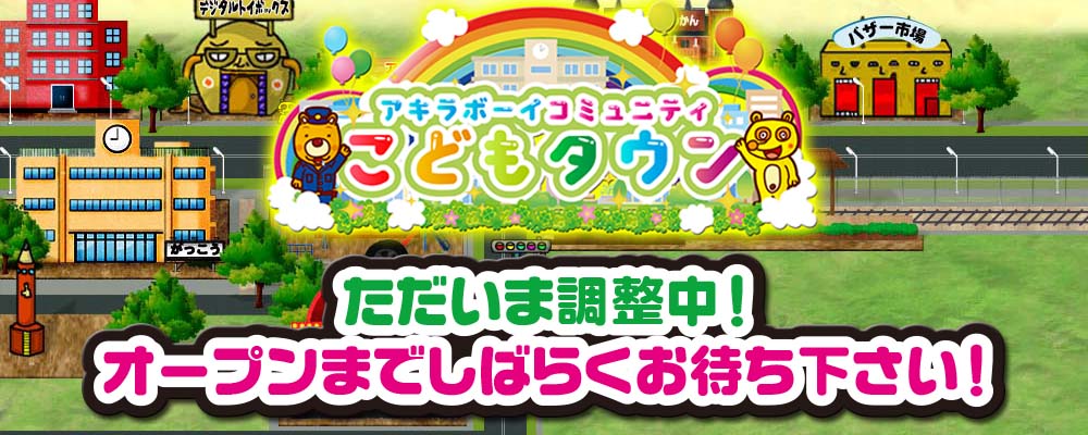 アキラボーイのオンラインサロン「こどもタウン」特典