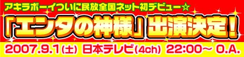 日本テレビ エンタの神様