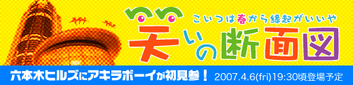 六本木ヒルズ 笑いの断面図