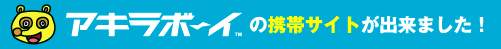 アキラボーイ携帯サイト