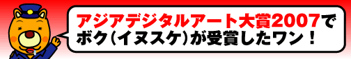 アジアデジタルアート大賞展2007