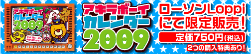 アキラボーイカレンダー2009