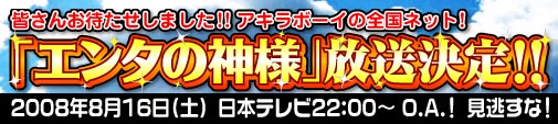 日本テレビ エンタの神様