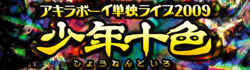 アキラボーイ単独ライブ 少年十色