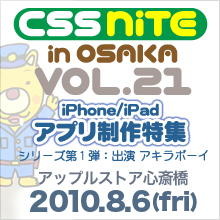 CSS Nite in OSAKA Vol.21