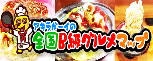 アキラボーイの全国B級グルメマップ