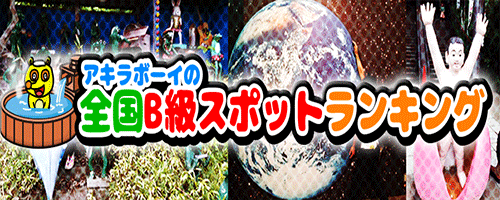アキラボーイのB級スポットランキング