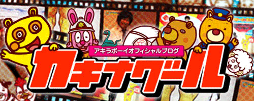 アキラボーイ公式ブログ