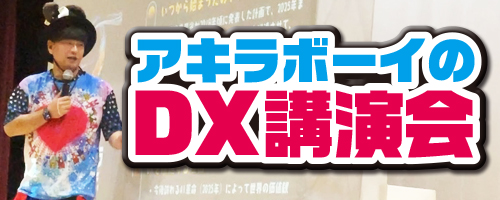 DX講演会