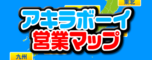 アキラボーイ営業マップ