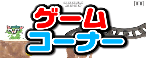 アキラボーイのゲームコーナー