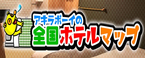 アキラボーイの全国ホテルマップ