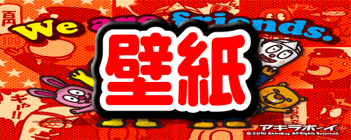 アキラボーイの壁紙コーナー