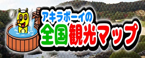 アキラボーイの全国観光マップ