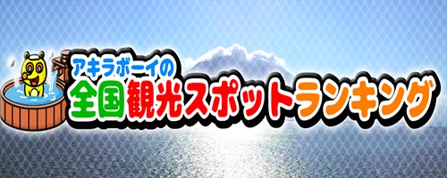 アキラボーイの観光スポットランキング