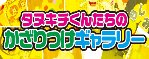 アキラボーイ飾り付けランキング