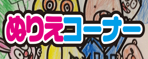 アキラボーイのぬりえコーナー