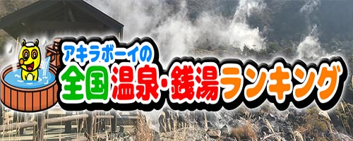 アキラボーイの温泉ランキング