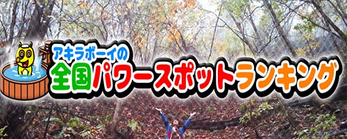 アキラボーイのパワースポットランキング