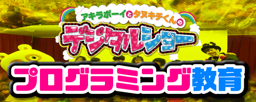 プログラミングショー