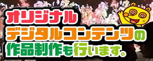オリジナルデジタルコンテンツ制作