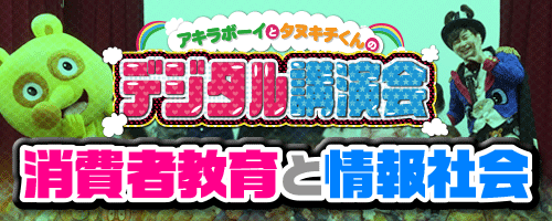 デジタル講演会