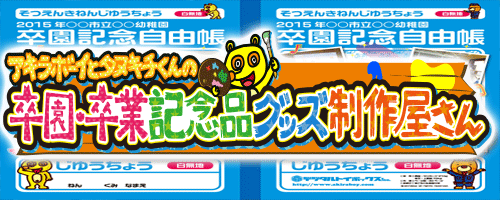 卒園・記念グッズ制作