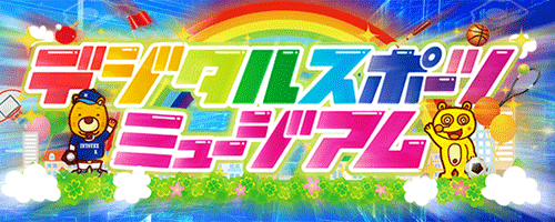 デジタル遊園地