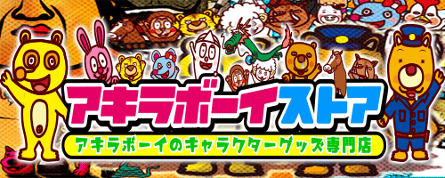 アキラボーイ オンラインストア