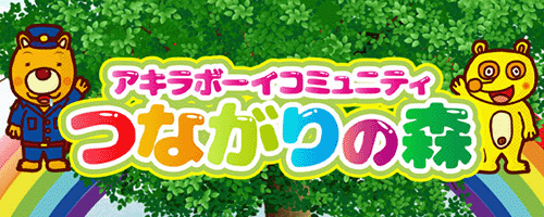 つながりの森 コミュニティ