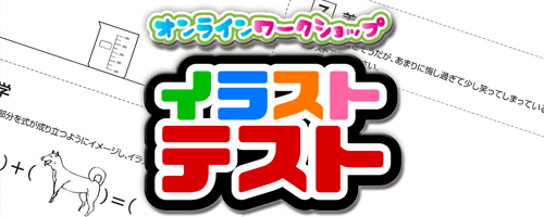 頭を柔らかくするオンラインワークショップ「イラストテスト」へ移動