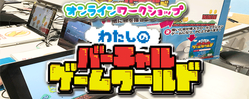 オンラインワークショップ「オリジナルアクションゲームを作ろう！」へ移動