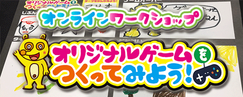 オンラインワークショップ「オリジナルシューティングゲームを作ろう！」へ移動